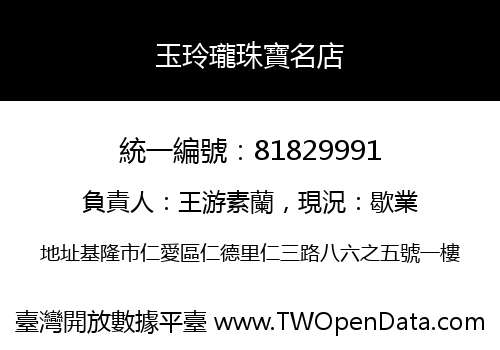 玉玲瓏珠寶名店