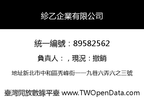 紾乙企業有限公司