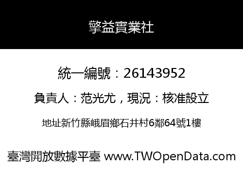 擎益實業社