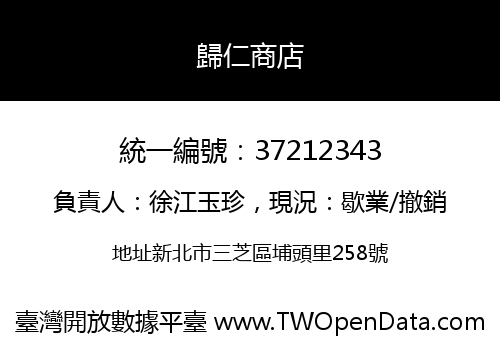 歸仁商店