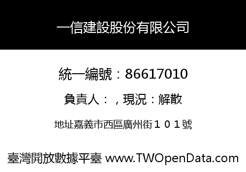 一信建設股份有限公司