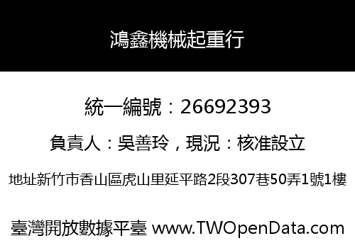 鴻鑫機械起重行