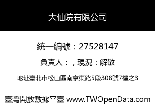 大仙院有限公司