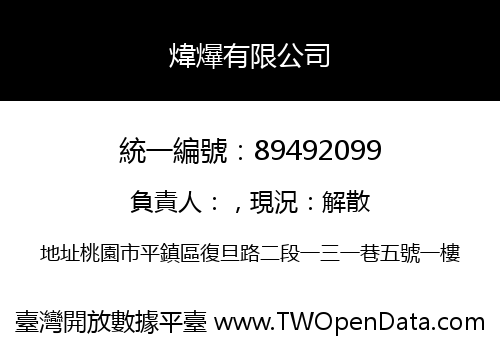 煒爗有限公司