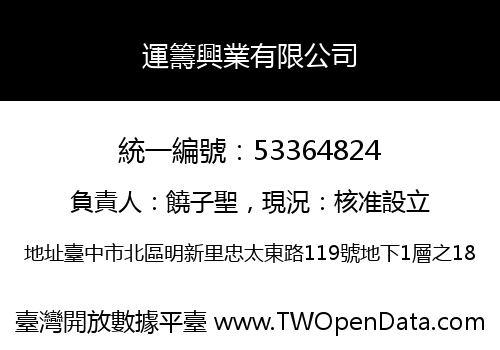 運籌興業有限公司