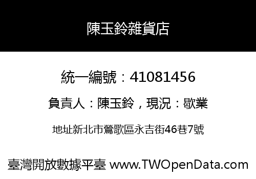 陳玉鈴雜貨店