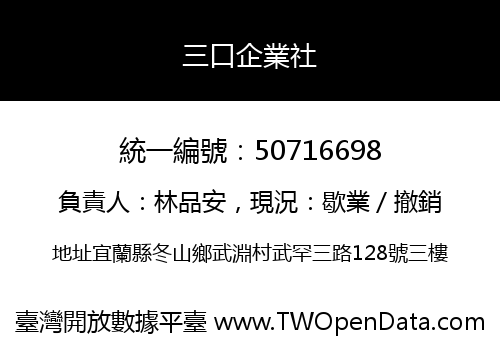 三口企業社
