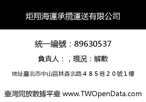 炬翔海運承攬運送有限公司