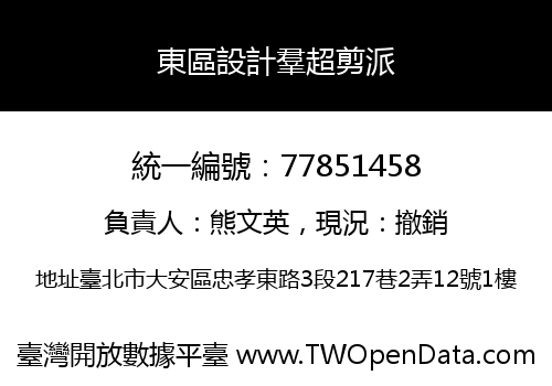 東區設計羣超剪派
