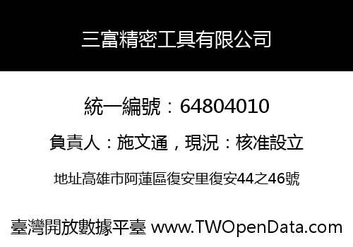 三富精密工具有限公司
