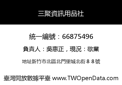 三聚資訊用品社