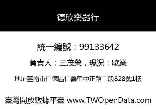 德欣樂器行