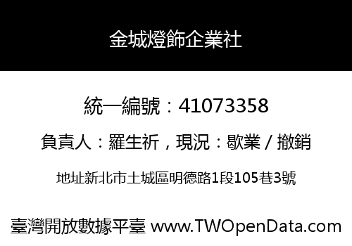 金城燈飾企業社