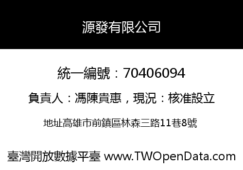 源發有限公司