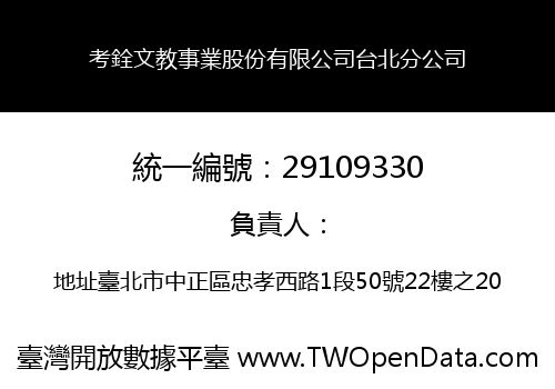 考銓文教事業股份有限公司台北分公司