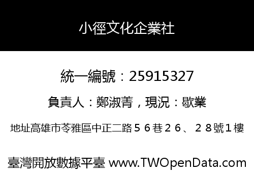 小徑文化企業社