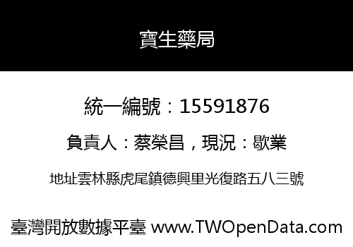 寶生藥局