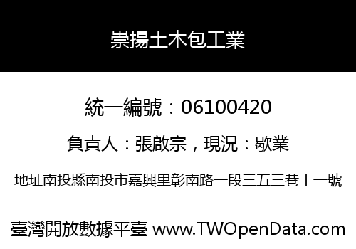 崇揚土木包工業