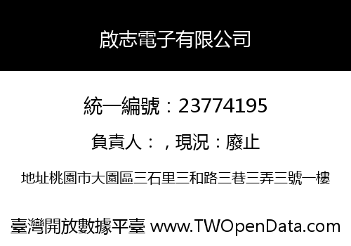 啟志電子有限公司