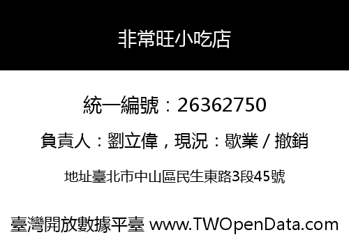 非常旺小吃店
