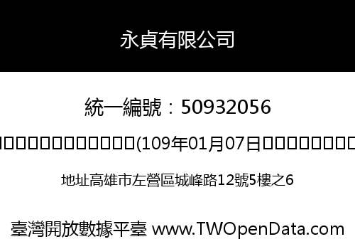 永貞有限公司