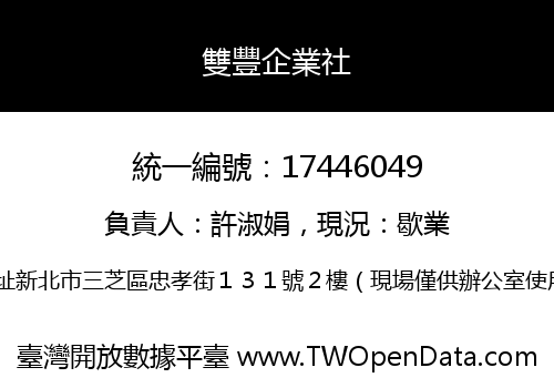 雙豐企業社