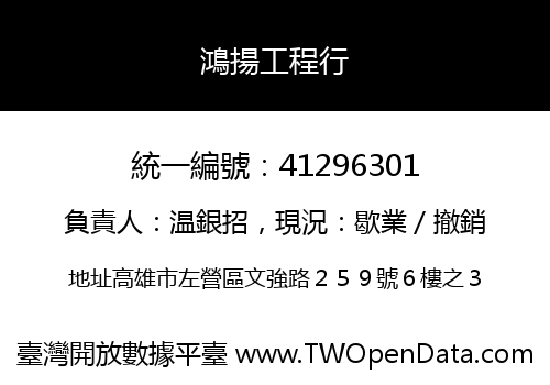 鴻揚工程行
