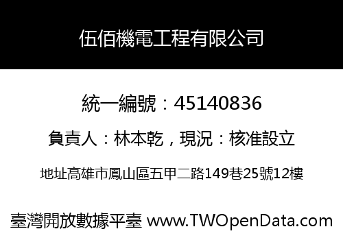 伍佰機電工程有限公司