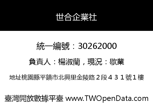 世合企業社