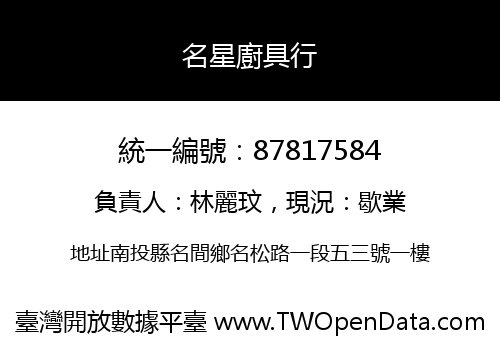 名星廚具行
