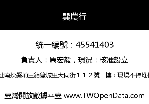 巽農行