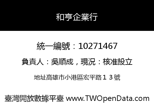 和亨企業行