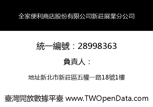全家便利商店股份有限公司新莊展業分公司