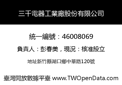 三千電器工業廠股份有限公司