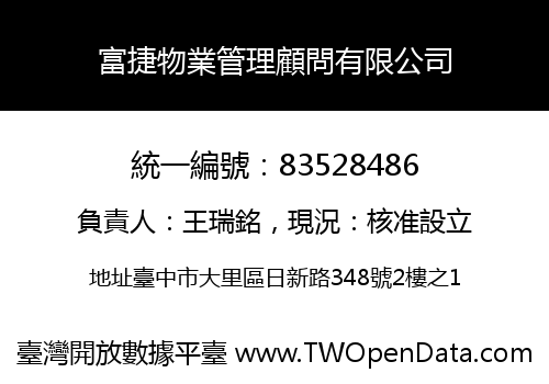 富捷物業管理顧問有限公司