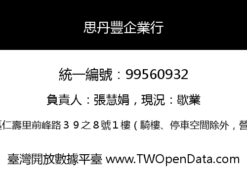 思丹豐企業行