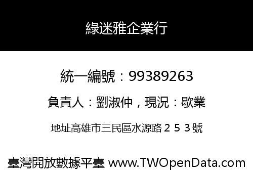 綠迷雅企業行
