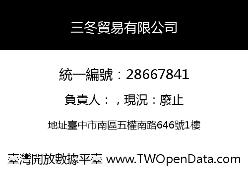 三冬貿易有限公司