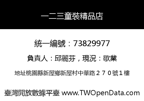 一二三童裝精品店
