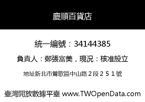 慶順百貨店