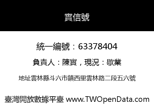 實信號