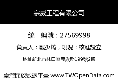宗威工程有限公司