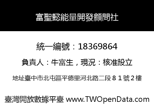 富聖懿能量開發顧問社