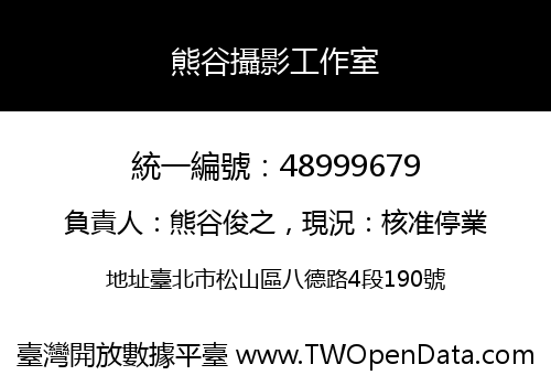 熊谷攝影工作室