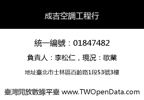 成吉空調工程行