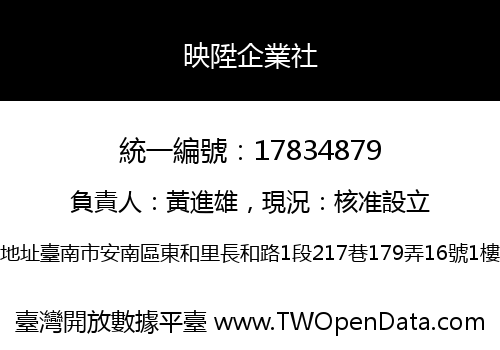 映陞企業社