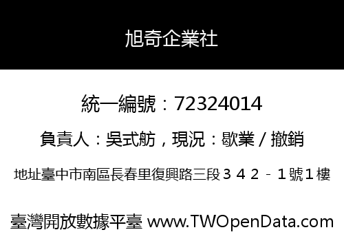 旭奇企業社