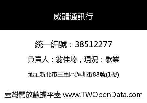 威龍通訊行