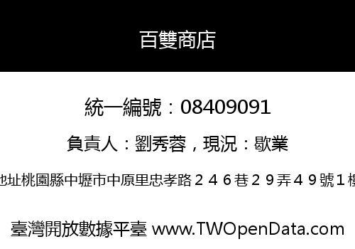 百雙商店