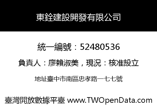 東銓建設開發有限公司